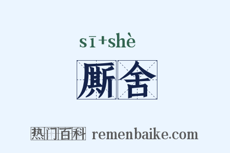 厮舍是什么意思的图片